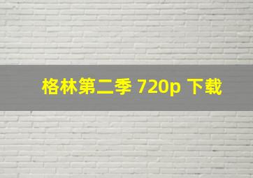 格林第二季 720p 下载